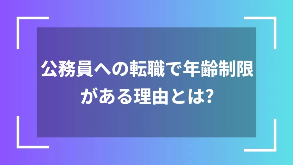 公務員への転職で年齢制限がある理由とは?