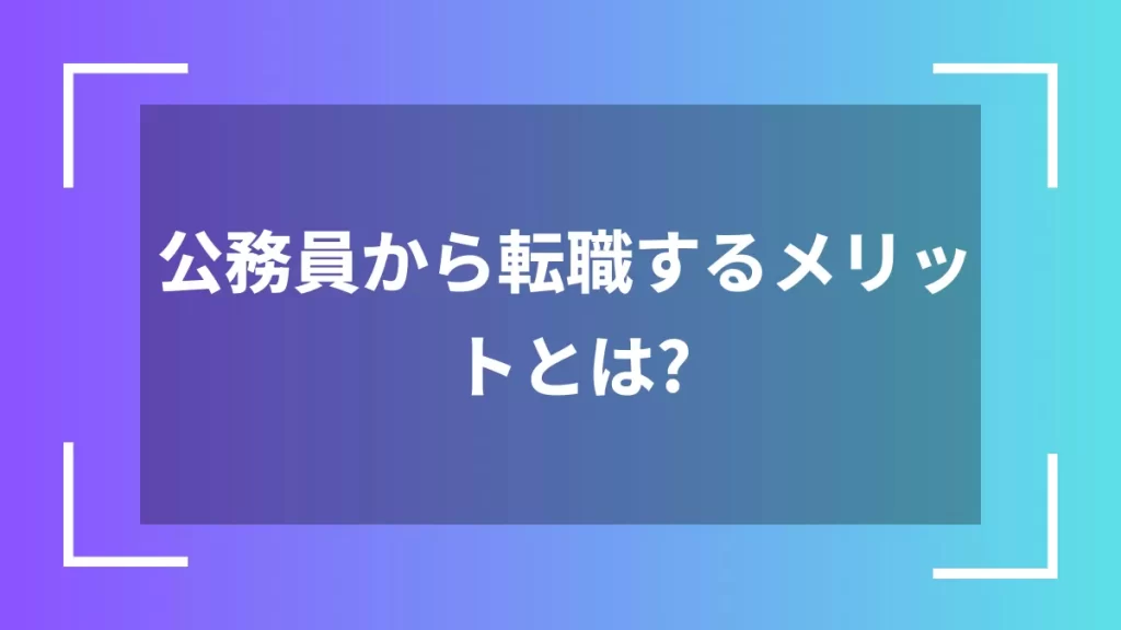 公務員から転職するメリットとは？