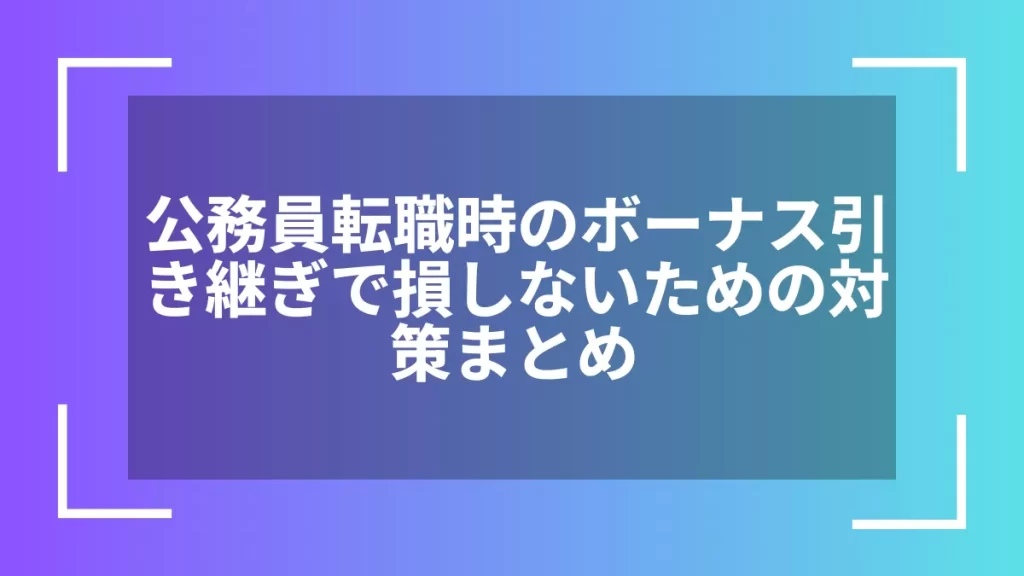 公務員転職時のボーナス引き継ぎで損しないための対策まとめ