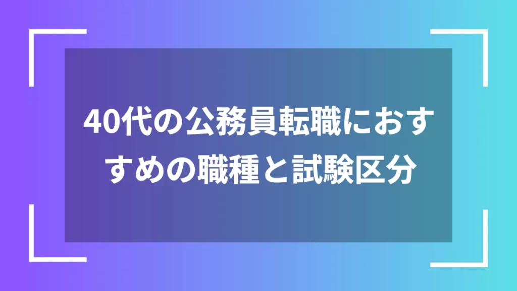 40代の公務員転職におすすめの職種と試験区分