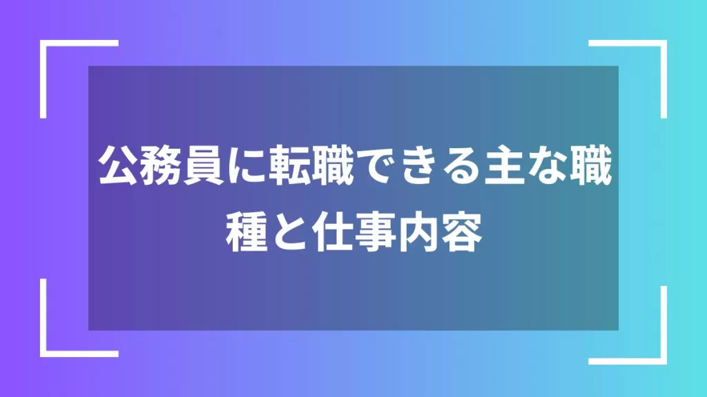 公務員に転職できる主な職種と仕事内容