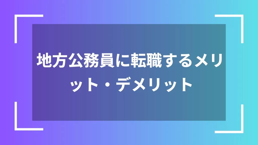 地方公務員に転職するメリット・デメリット
