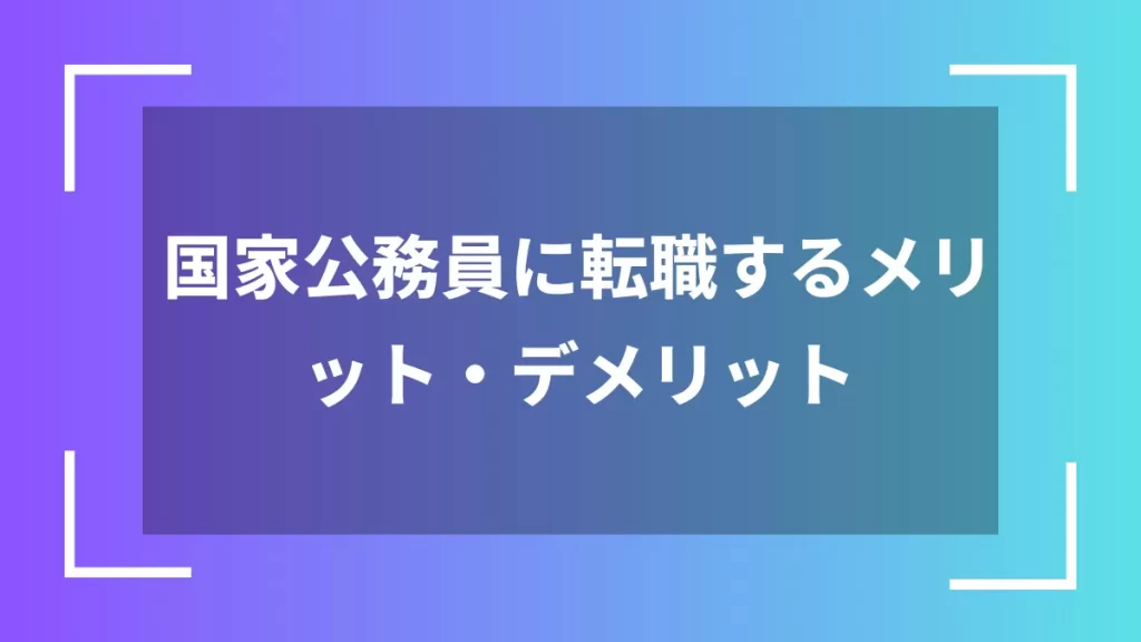 国家公務員に転職するメリット・デメリット
