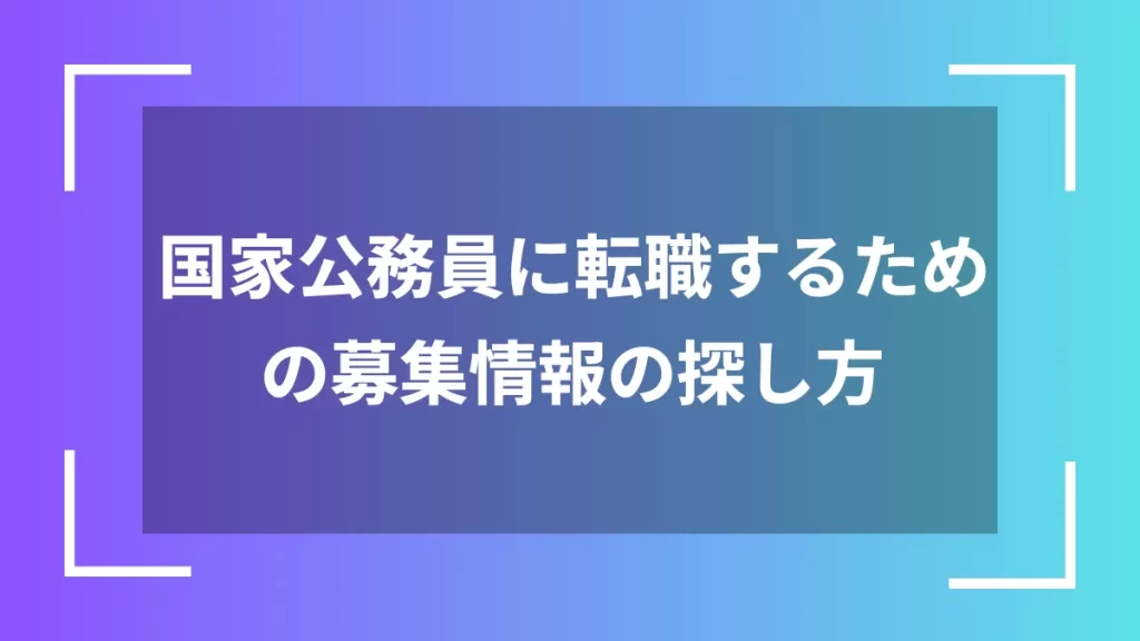 国家公務員に転職するための募集情報の探し方