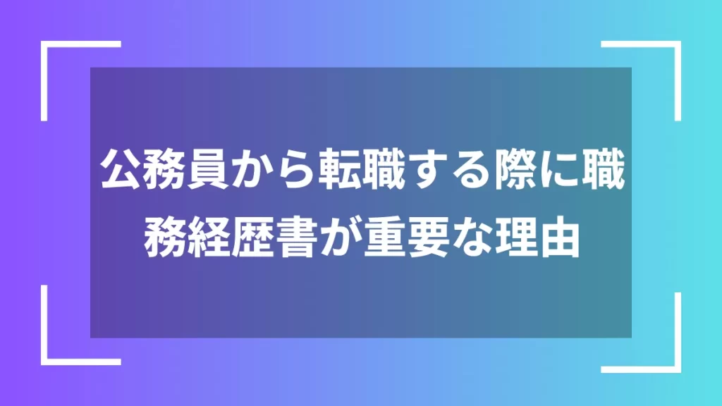 公務員から転職する際に職務経歴書が重要な理由