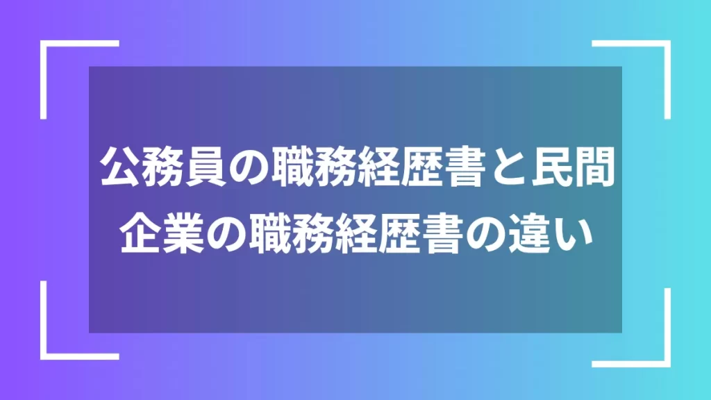 公務員の職務経歴書と民間企業の職務経歴書の違い