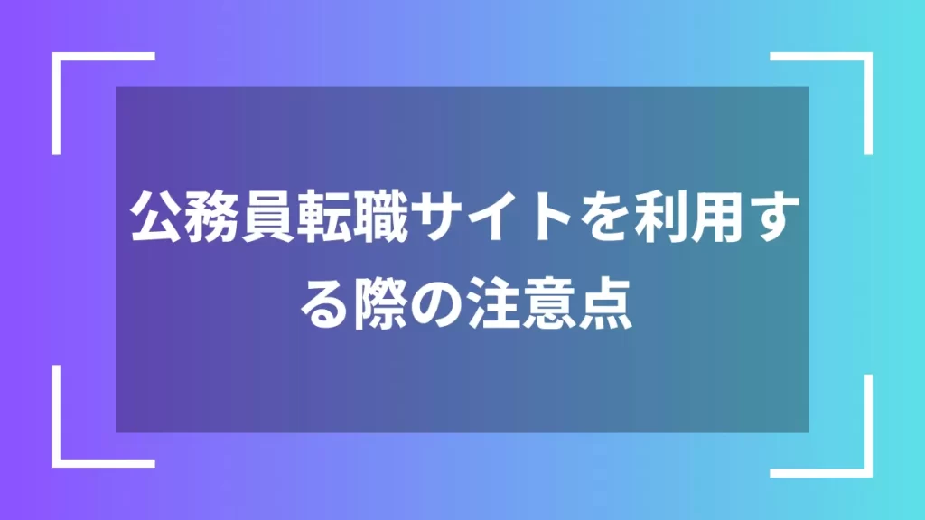 公務員転職サイトを利用する際の注意点