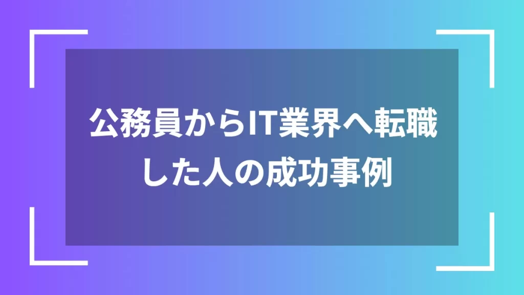 公務員からIT業界へ転職した人の成功事例