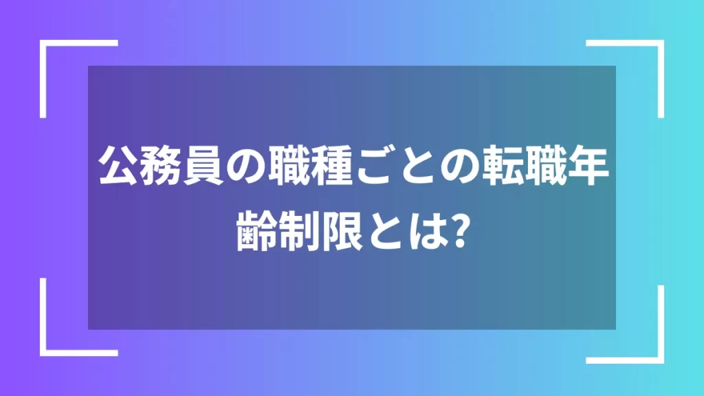 公務員の職種ごとの転職年齢制限とは?