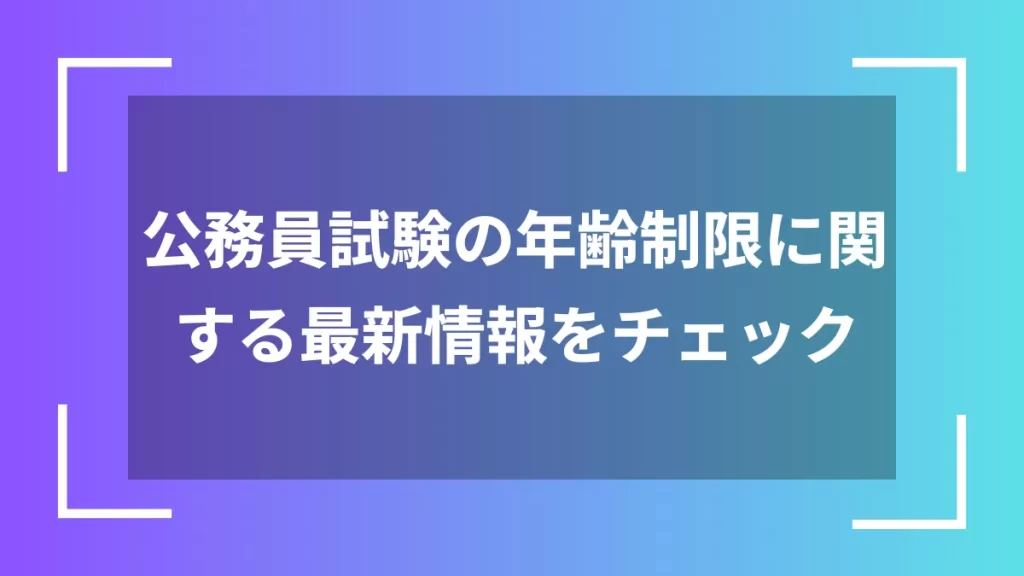 公務員試験の年齢制限に関する最新情報をチェック