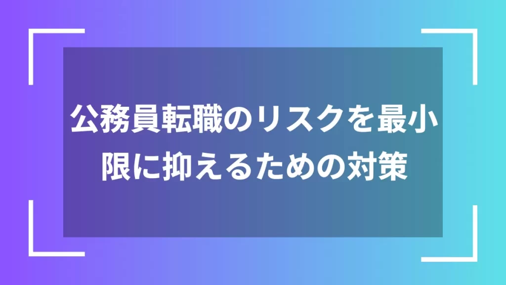 公務員転職のリスクを最小限に抑えるための対策