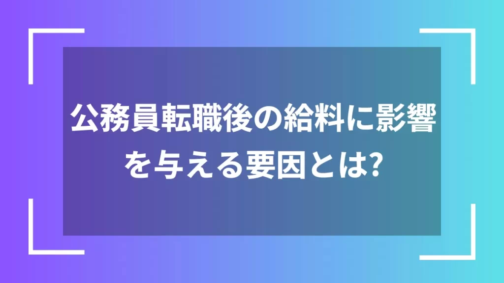 公務員転職後の給料に影響を与える要因とは？