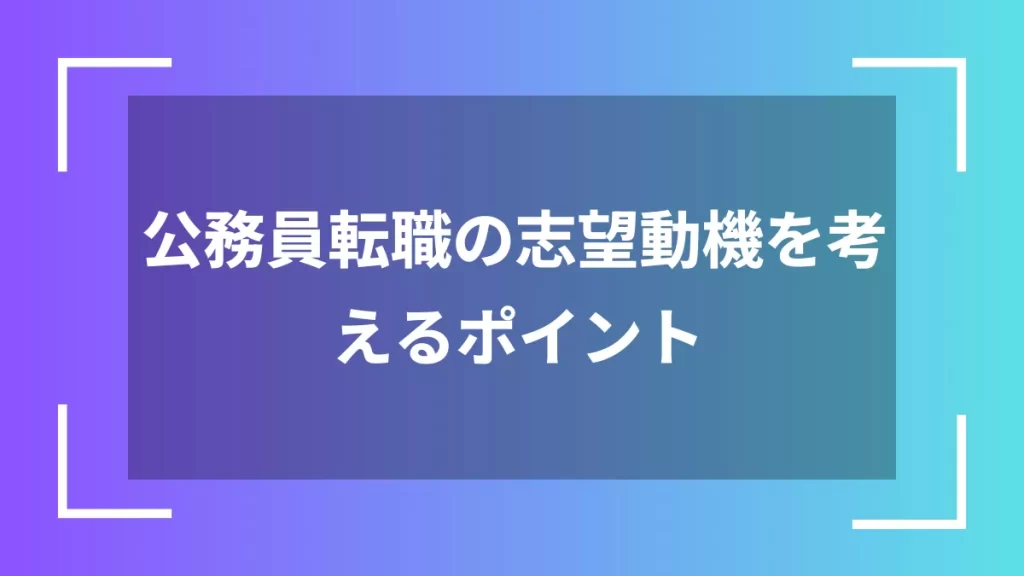 公務員転職の志望動機を考えるポイント