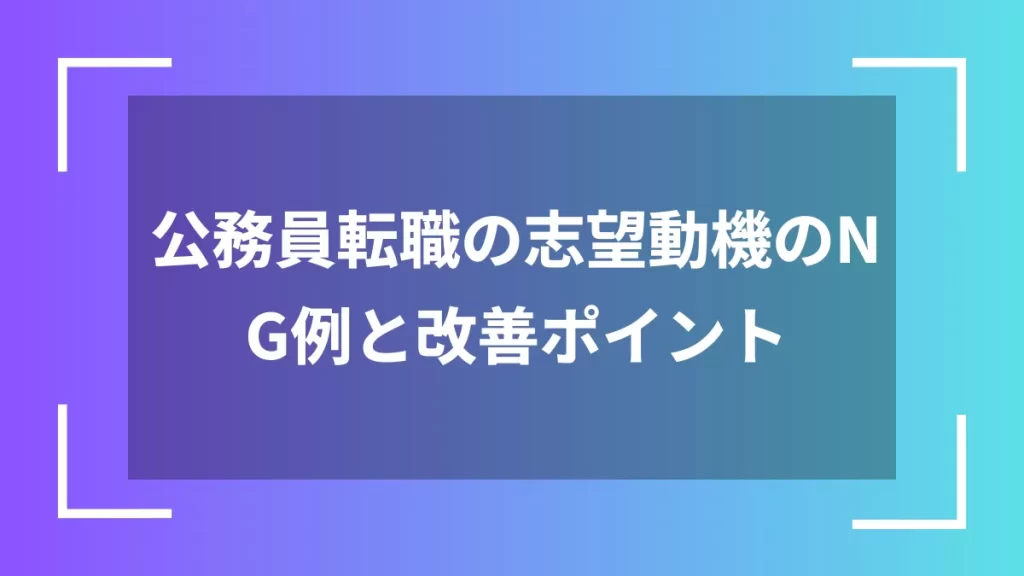 公務員転職の志望動機のNG例と改善ポイント