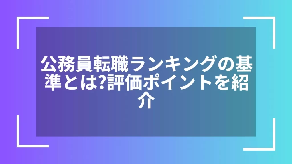 公務員転職ランキングの基準とは?評価ポイントを紹介