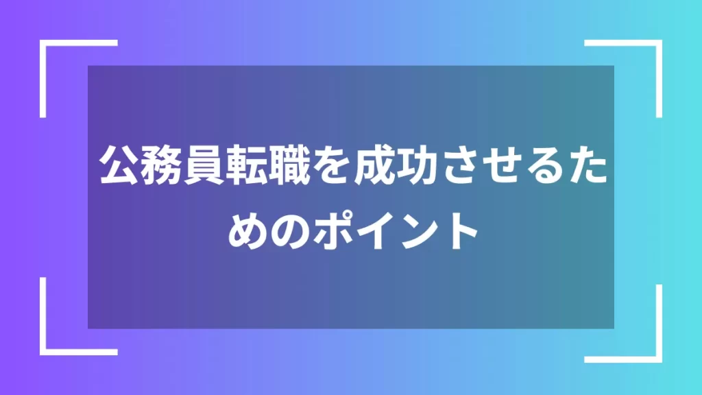 公務員転職を成功させるためのポイント