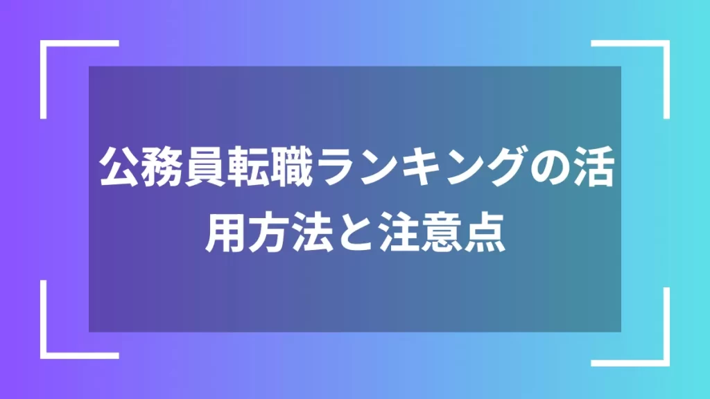 公務員転職ランキングの活用方法と注意点