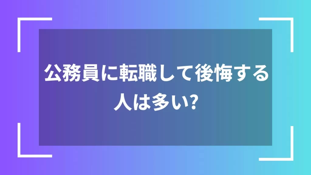 公務員に転職して後悔する人は多い?
