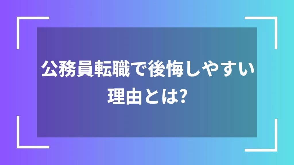 公務員転職で後悔しやすい理由とは?