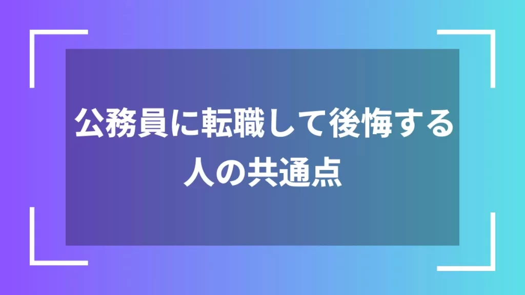 公務員に転職して後悔する人の共通点