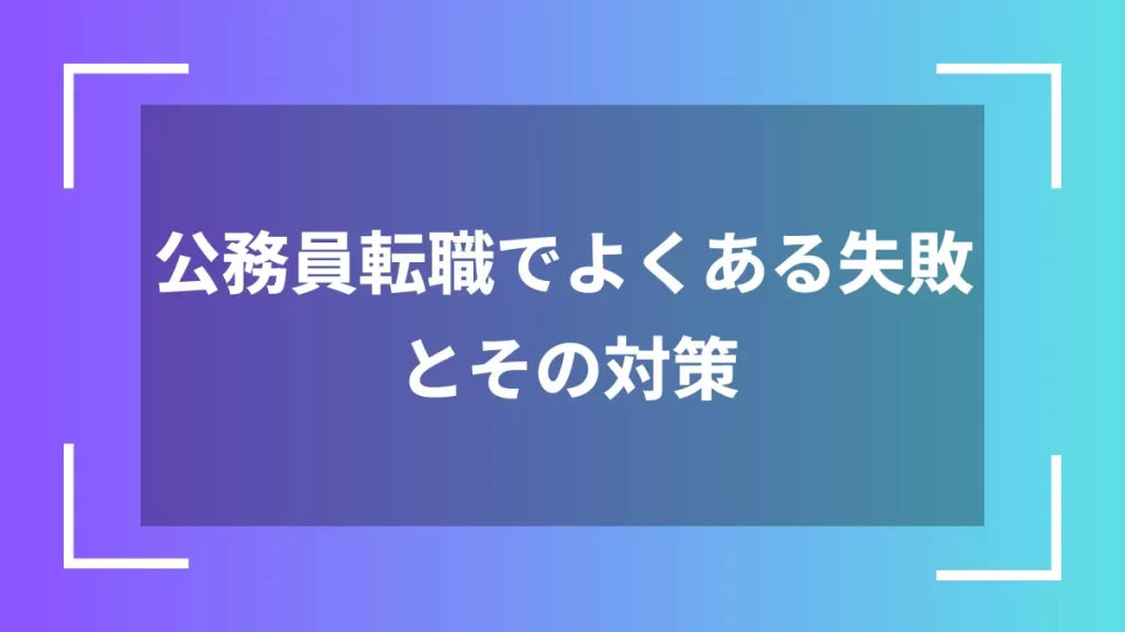 公務員転職でよくある失敗とその対策