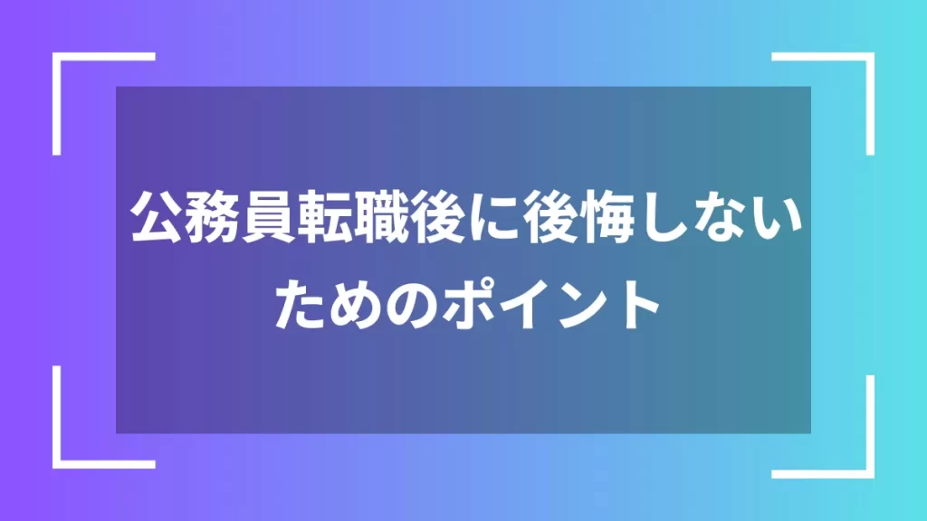 公務員転職後に後悔しないためのポイント