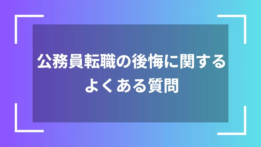 公務員転職の後悔に関するよくある質問