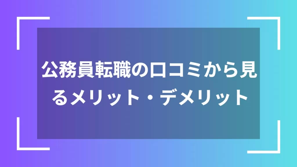 公務員転職の口コミから見るメリット・デメリット