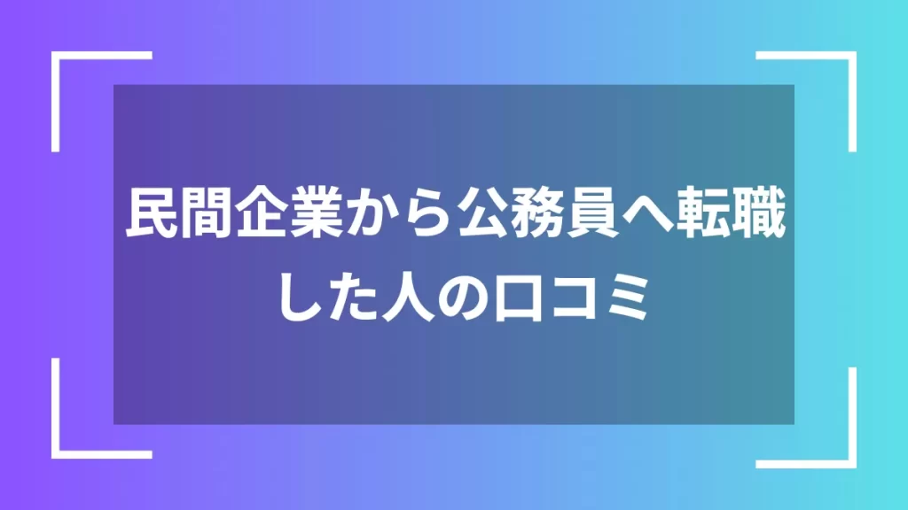 民間企業から公務員へ転職した人の口コミ