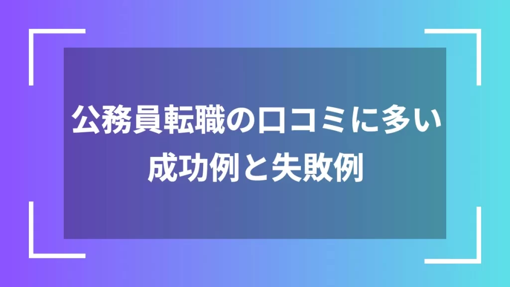 公務員転職の口コミに多い成功例と失敗例