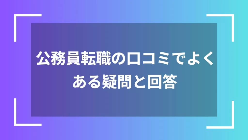 公務員転職の口コミでよくある疑問と回答