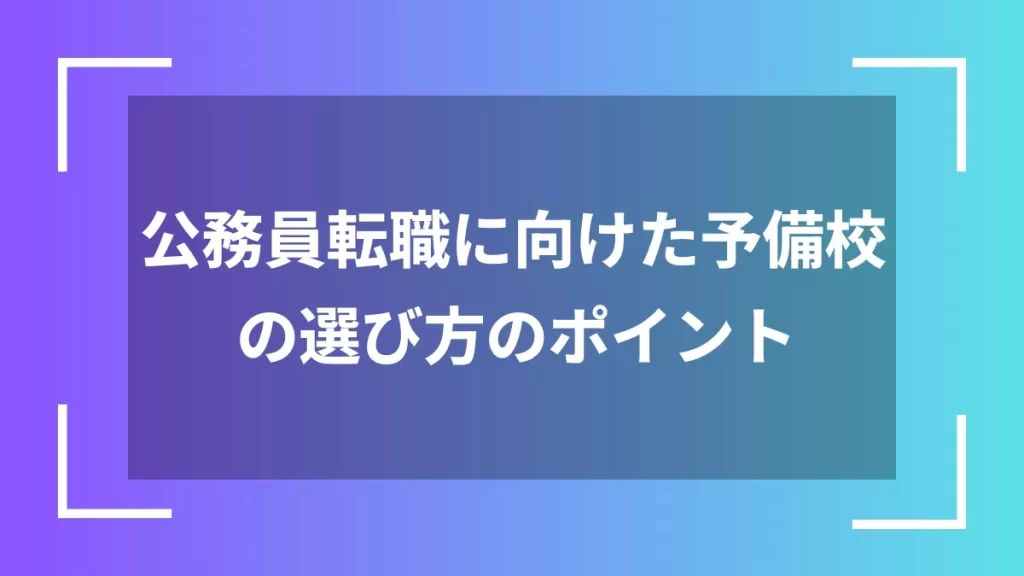 公務員転職に向けた予備校の選び方のポイント