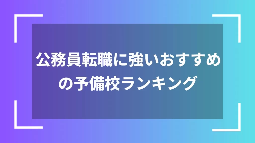 公務員転職に強いおすすめの予備校ランキング