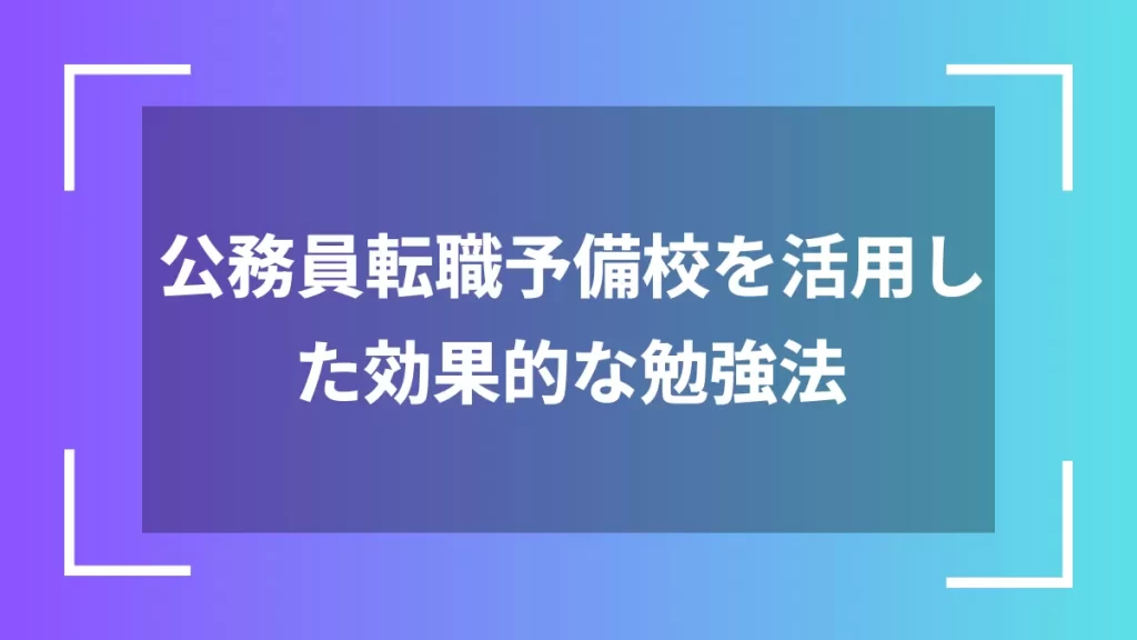 公務員転職予備校を活用した効果的な勉強法