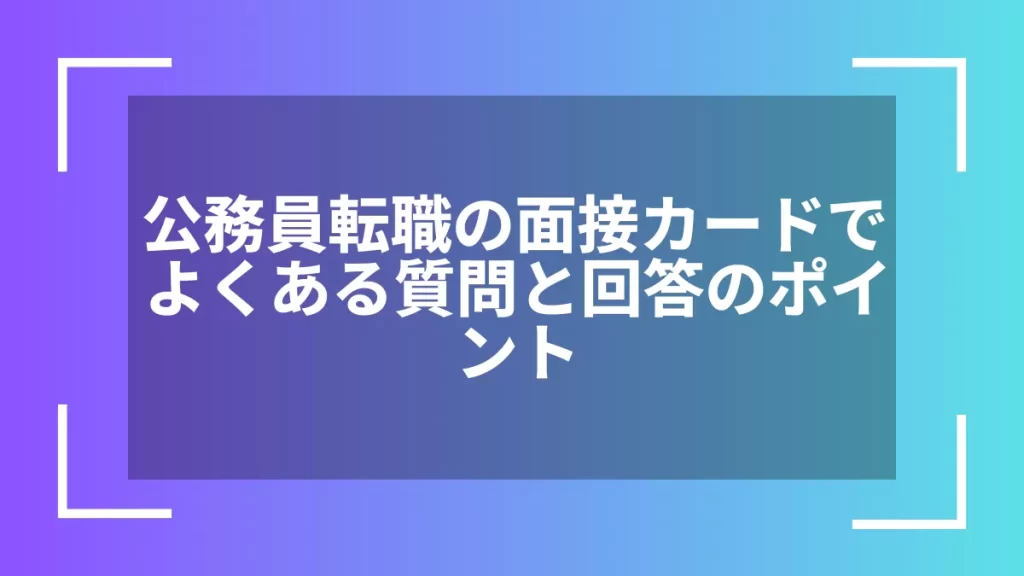 公務員転職の面接カードでよくある質問と回答のポイント