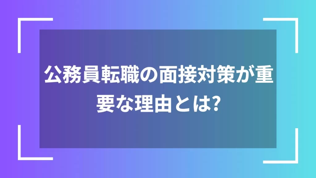 公務員転職の面接対策が重要な理由とは？