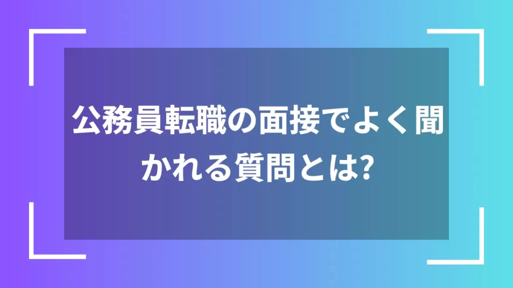 公務員転職の面接でよく聞かれる質問とは？