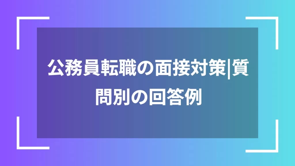 公務員転職の面接対策｜質問別の回答例
