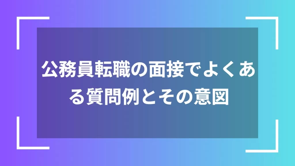公務員転職の面接でよくある質問例とその意図