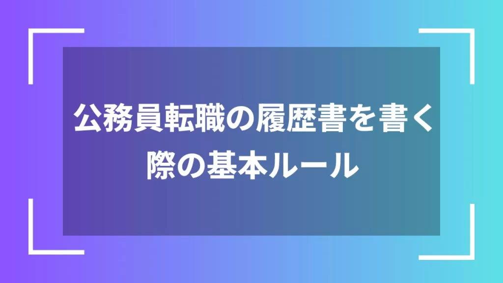 公務員転職の履歴書を書く際の基本ルール