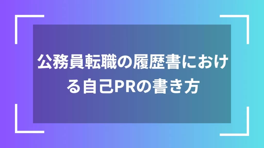 公務員転職の履歴書における自己PRの書き方
