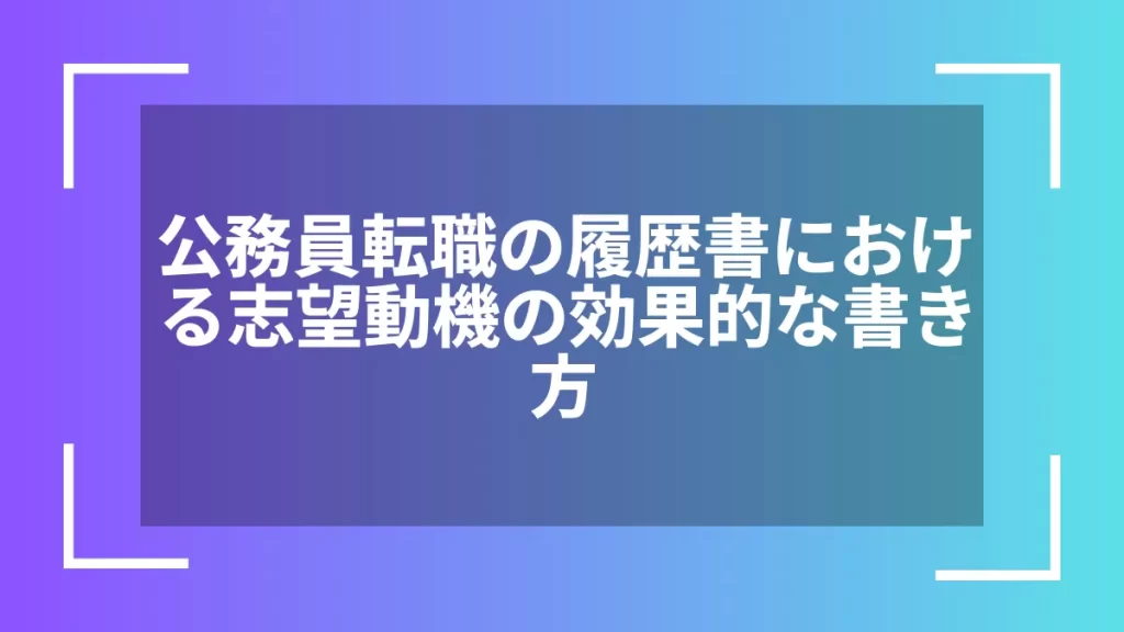 公務員転職の履歴書における志望動機の効果的な書き方