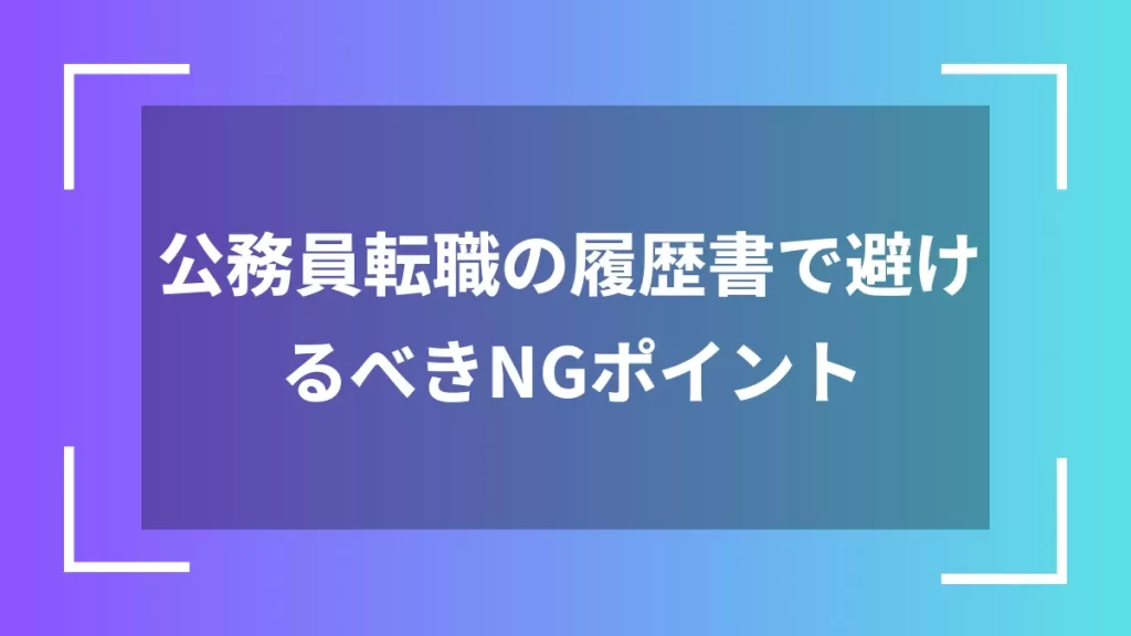 公務員転職の履歴書で避けるべきNGポイント