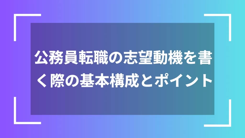 公務員転職の志望動機を書く際の基本構成とポイント