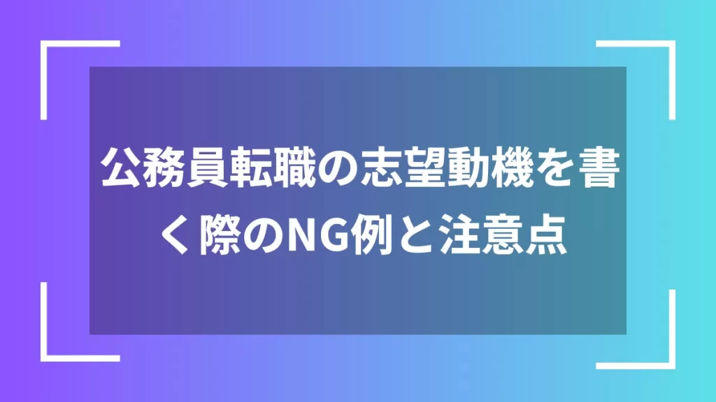 公務員転職の志望動機を書く際のNG例と注意点