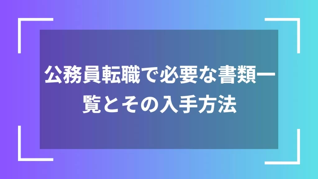公務員転職で必要な書類一覧とその入手方法
