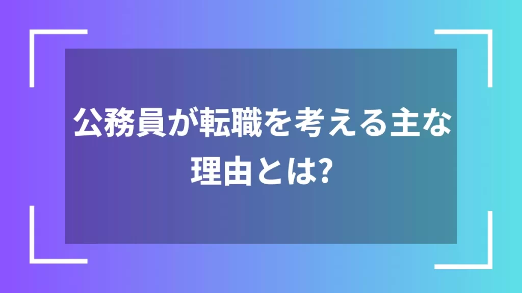 公務員が転職を考える主な理由とは？