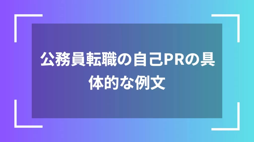 公務員転職の自己PRの具体的な例文