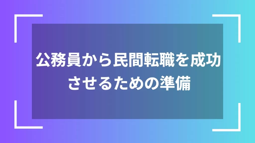 公務員から民間転職を成功させるための準備