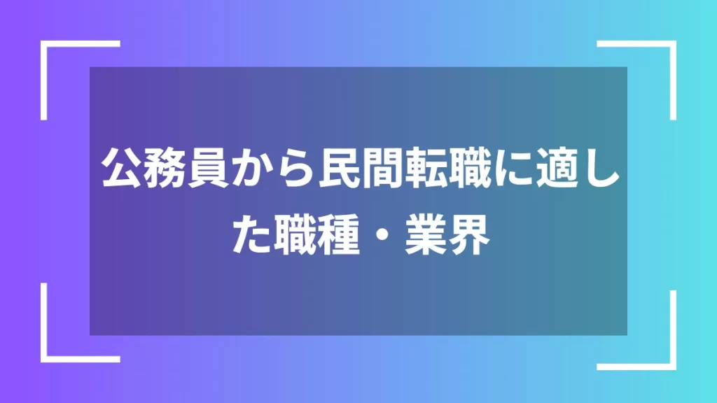 公務員から民間転職に適した職種・業界